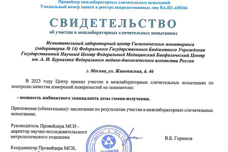 Специалисты ФМБЦ им.А.И. Бурназяна приняли участие в межлабораторных сличительных испытаниях