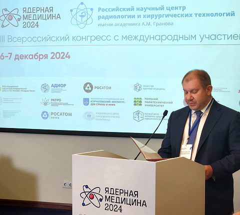 Делегация ФМБЦ им.А.И. Бурназяна ФМБА России на Всероссийском конгрессе «Ядерная медицина – 2024»
