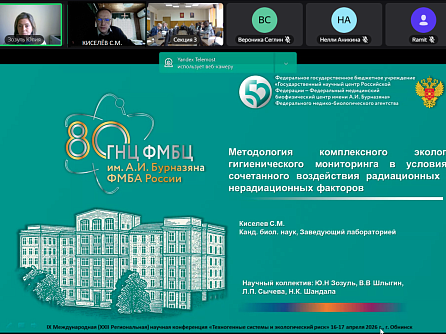 Специалисты Управления радиационной гигиены ФГБУ ГНЦ ФМБЦ им.А.И.Бурназяна ФМБА России приняли участие в международной научной конференции