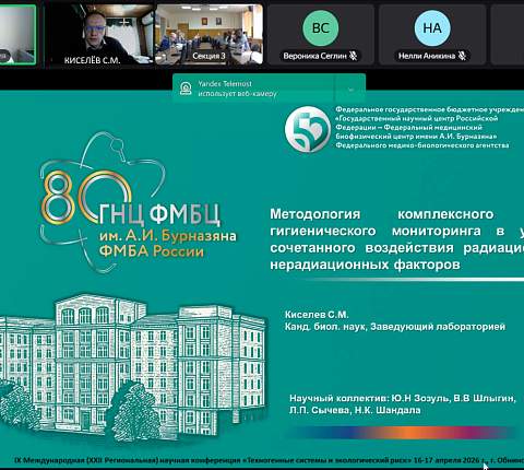 Специалисты Управления радиационной гигиены ФГБУ ГНЦ ФМБЦ им.А.И.Бурназяна ФМБА России приняли участие в международной научной конференции