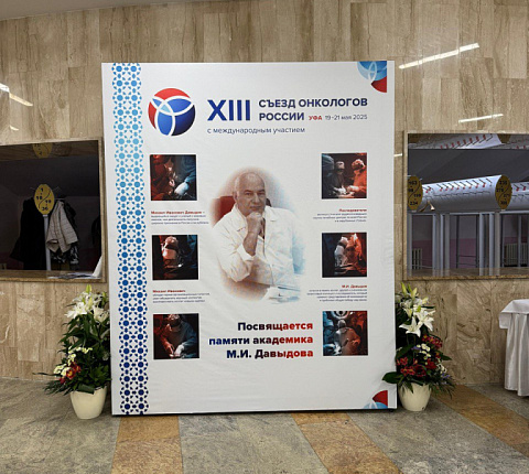 Специалисты Онкологического центра ФМБЦ им.А.И.Бурназяна ФМБА России выступили на XIII Съезде онкологов в г.Уфа