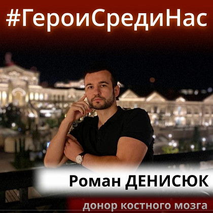 #ГероиСредиНас — донор костного мозга_Роман Денисюк
