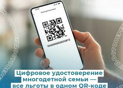 Цифровое удостоверение многодетной семьи — все льготы в одном QR-коде