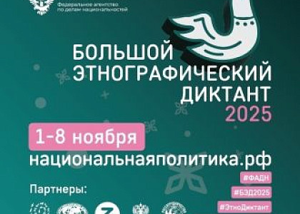 В России проходит Юбилейная X Всероссийская просветительская акция «Большой этнографический диктант"