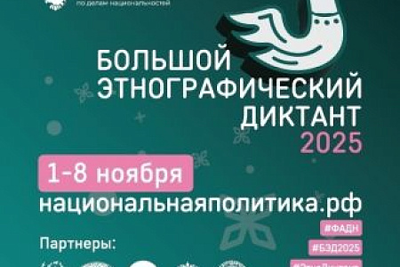В России проходит Юбилейная X Всероссийская просветительская акция «Большой этнографический диктант"