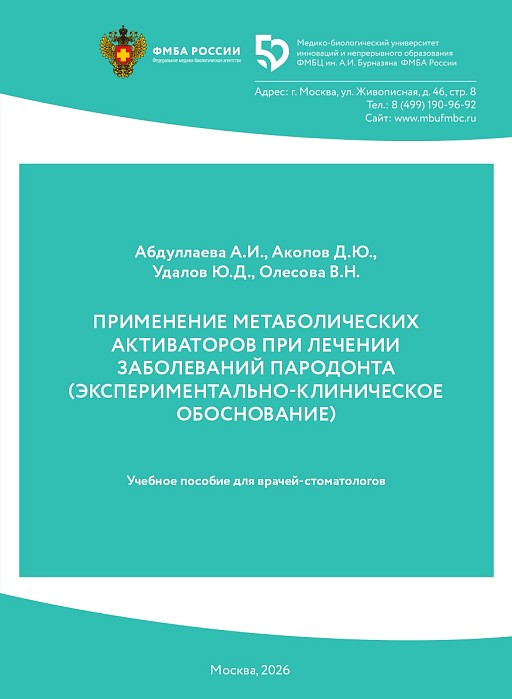 Применение метаболических активаторов при лечении заболеваний пародонта (экспериментально-клиническое обоснование)