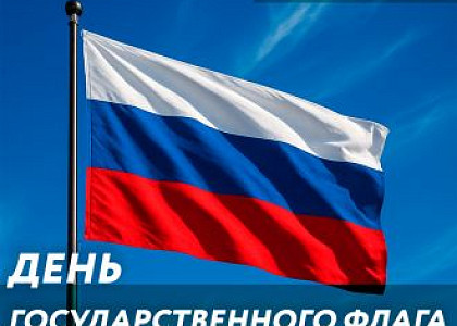 С Днем Государственного флага России!
