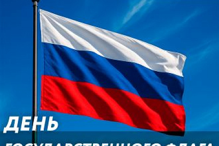 С Днем Государственного флага России!