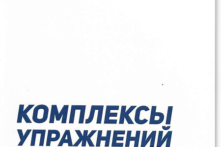 Психологической службой ФМБЦ им.А.И. Бурназяна разработаны пособия с психофизическими упражнениями для самостоятельного применения