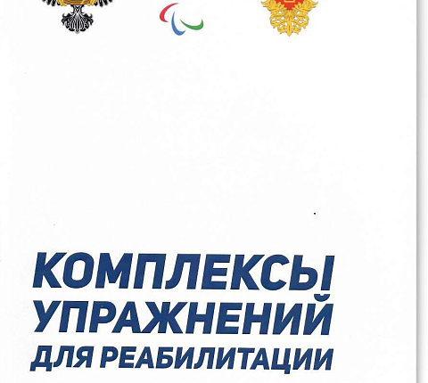 Психологической службой ФМБЦ им.А.И. Бурназяна разработаны пособия с психофизическими упражнениями для самостоятельного применения