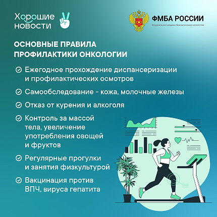 ФМБА России и проект Общественной палаты Российской Федерации «Хорошие новости» проводят совместную акцию «Здоровье – это главное»