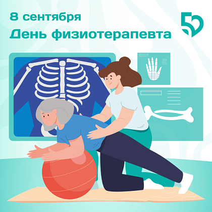 С Днём физиотерапевта!