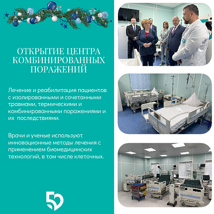 Итоги 2024 года ФМБЦ им.А.И. Бурназяна ФМБА России