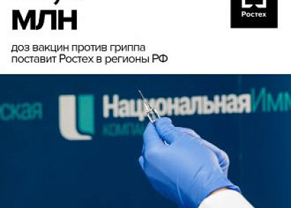 Более 70 млн доз вакцин против гриппа поставит Ростех для прививочной кампании