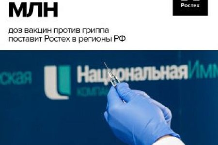 Более 70 млн доз вакцин против гриппа поставит Ростех для прививочной кампании