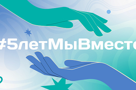 В России запустили флешмоб #5летМыВместе, приуроченный к Международному дню волонтера