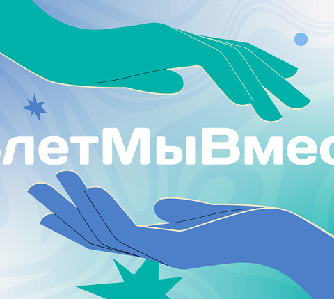 В России запустили флешмоб #5летМыВместе, приуроченный к Международному дню волонтера