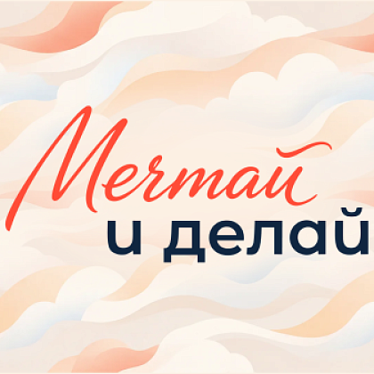 В России стартовала акция #МечтайИДелай, приуроченная ко Дню знаний