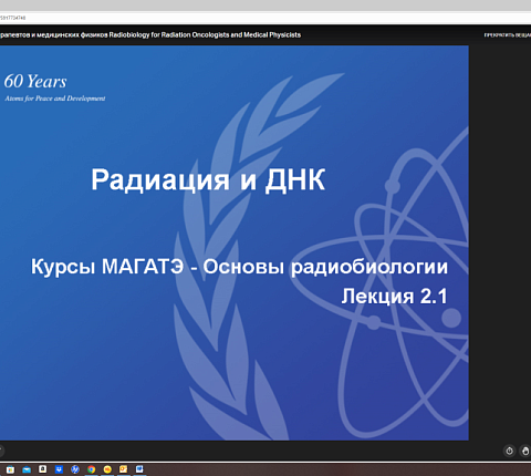 В ГНЦ ФМБЦ им.А.И. Бурназяна ФМБА России стартовал региональный курс МАГАТЭ по радиобиологии для радиотерапевтов медицинских физиков.