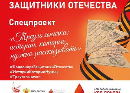 ФМБА России дало старт спецпроекту «Треугольнички: истории, которые нужно рассказывать»