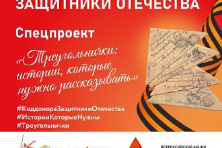 ФМБА России дало старт спецпроекту «Треугольнички: истории, которые нужно рассказывать»