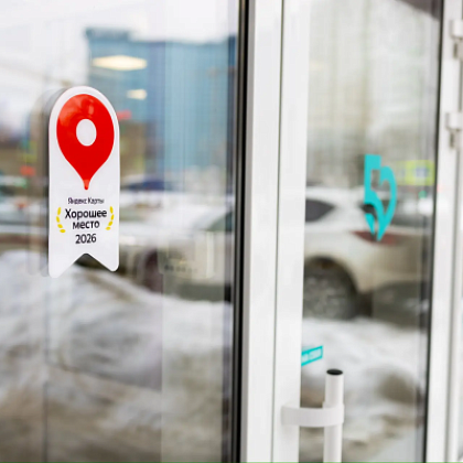 ГНЦ ФМБЦ им. А.И. Бурназяна ФМБА России стал лауреатом престижной награды Яндекса «Хорошее место-2026»