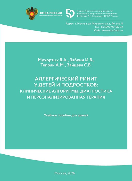 Аллергический ринит у детей и подростков: клинические алгоритмы, диагностика и персонализированная терапия
