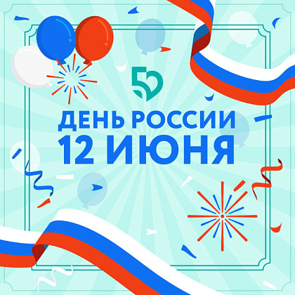 12 июня - День России!