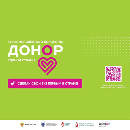 Присоединяйтесь к движению, которое спасает жизни: Всероссийский конкурс «Кубок молодежного донорства: Донор Единой страны»