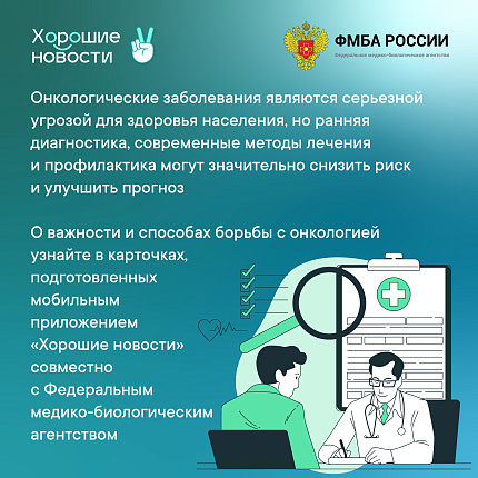 ФМБА России и проект Общественной палаты Российской Федерации «Хорошие новости» проводят совместную акцию «Здоровье – это главное»
