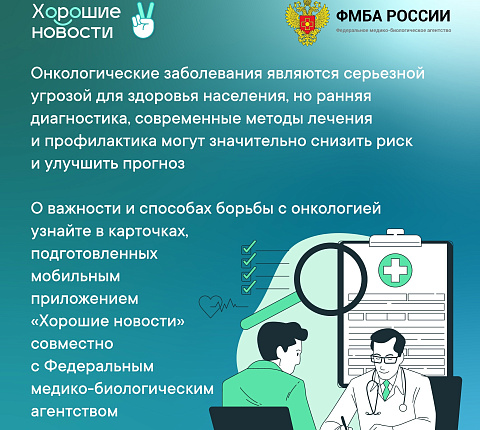 ФМБА России и проект Общественной палаты Российской Федерации «Хорошие новости» проводят совместную акцию «Здоровье – это главное»