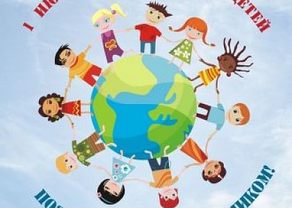 С Международным днем защиты детей!