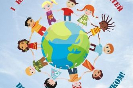 С Международным днем защиты детей!