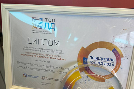 Центр лучевой диагностики (МРТ и КТ) ФМБЦ им.А.И. Бурназяна ФМБА России признали одним из лучших в стране