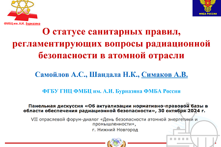 Заведующий лабораторией ФМБЦ им. А.И. Бурназяна принял участие в форум-диалоге «День безопасности атомной энергетики и промышленности»