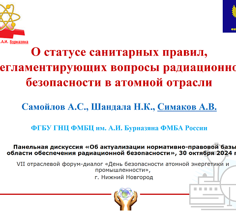 Заведующий лабораторией ФМБЦ им. А.И. Бурназяна принял участие в форум-диалоге «День безопасности атомной энергетики и промышленности»