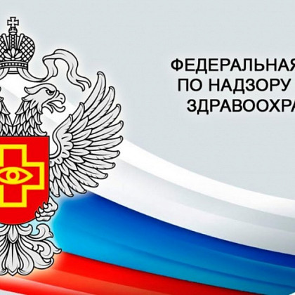 1580 кодов видов медицинских изделий будут регистрироваться Росздравнадзором в ускоренном режиме