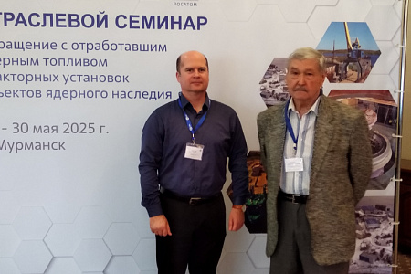 Специалисты ГНЦ ФМБЦ им.А.И. Бурназяна ФМБА России на семинаре «Обращение с отработавшим ядерным топливом реакторных установок объектов ядерного наследия»