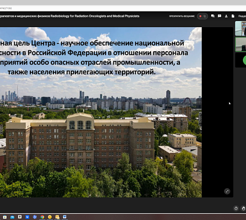 В ГНЦ ФМБЦ им.А.И. Бурназяна ФМБА России стартовал региональный курс МАГАТЭ по радиобиологии для радиотерапевтов медицинских физиков.