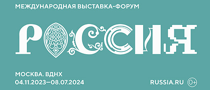Международная выставка-форум «Россия» на ВДНХ продлена до 8 июля включительно