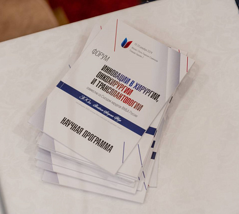 В Москве открылся Форум «Инновации в хирургии, онкохирургии и трансплантологии»