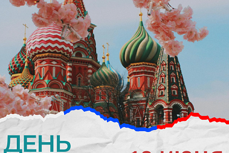 с Днем России!