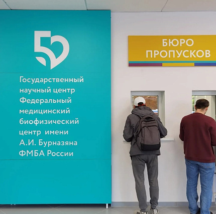 Входная группа ФМБЦ им. А.И. Бурназяна открыта!