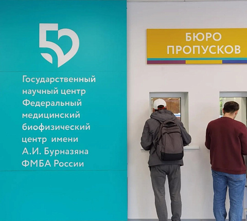 Входная группа ФМБЦ им. А.И. Бурназяна открыта!