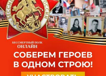 В едином строю Бессмертного полка на шествии, в онлайне и других форматах