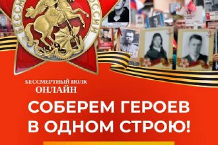В едином строю Бессмертного полка на шествии, в онлайне и других форматах