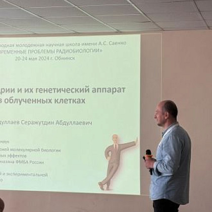 Завлабораторией молекулярной биологии и генетики радиационных эффектов Абдуллаев Серажутдин выступил на XXIII международной молодежной научной школе по радиобиологии имени А.С. Саенко «Современные проблемы радиобиологии»