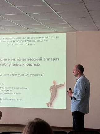 Завлабораторией молекулярной биологии и генетики радиационных эффектов Абдуллаев Серажутдин выступил на XXIII международной молодежной научной школе по радиобиологии имени А.С. Саенко «Современные проблемы радиобиологии»