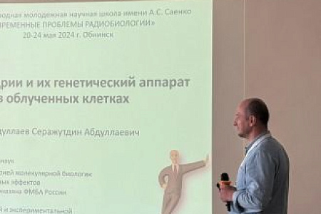 Завлабораторией молекулярной биологии и генетики радиационных эффектов Абдуллаев Серажутдин выступил на XXIII международной молодежной научной школе по радиобиологии имени А.С. Саенко «Современные проблемы радиобиологии»