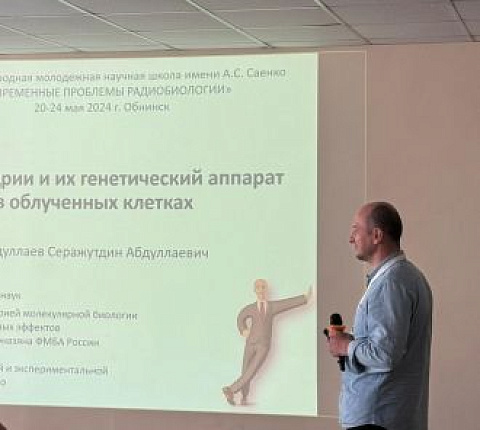Завлабораторией молекулярной биологии и генетики радиационных эффектов Абдуллаев Серажутдин выступил на XXIII международной молодежной научной школе по радиобиологии имени А.С. Саенко «Современные проблемы радиобиологии»